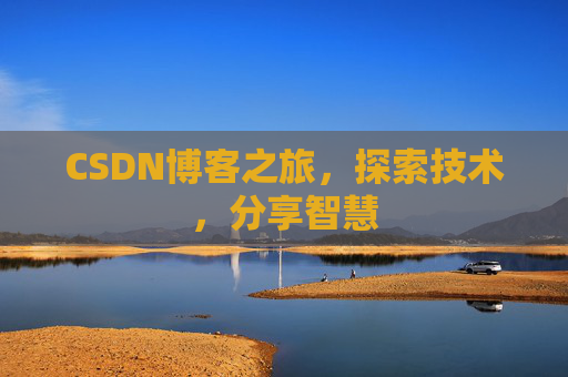 CSDN博客之旅，探索技术，分享智慧